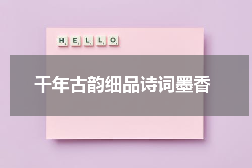  千年古韵细品诗词墨香