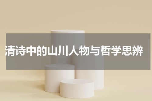  清诗中的山川人物与哲学思辨