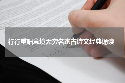  行行重唱意境无穷名家古诗文经典诵读