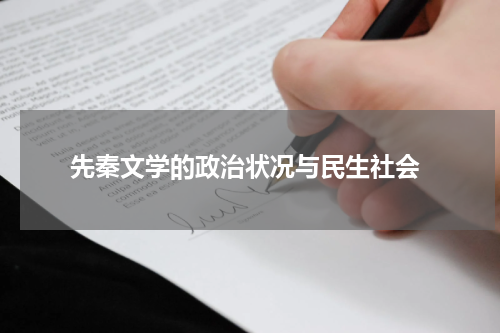  先秦文学的政治状况与民生社会