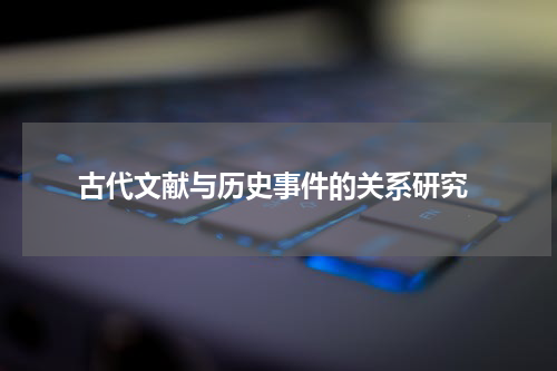  古代文献与历史事件的关系研究