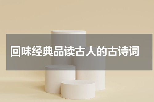  回味经典品读古人的古诗词