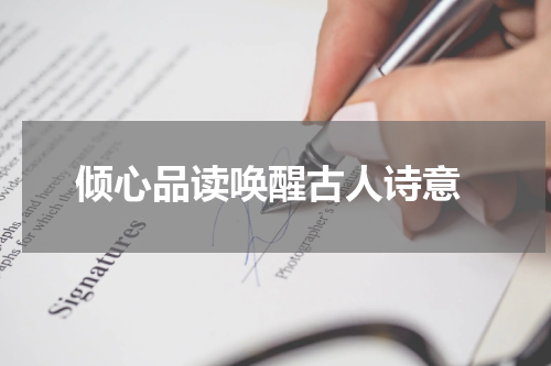  倾心品读唤醒古人诗意