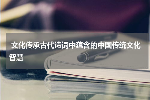  文化传承古代诗词中蕴含的中国传统文化智慧