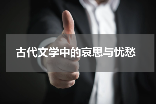  古代文学中的哀思与忧愁
