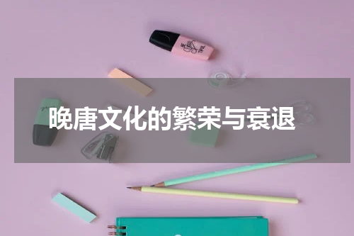  晚唐文化的繁荣与衰退
