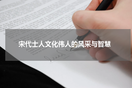  宋代士人文化伟人的风采与智慧