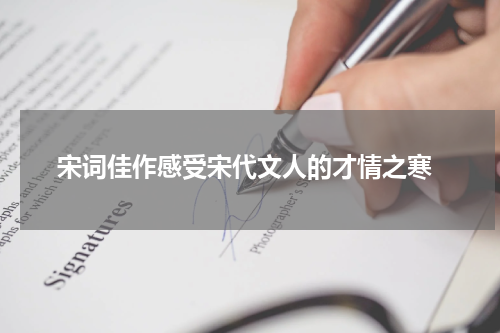  宋词佳作感受宋代文人的才情之寒