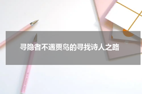  寻隐者不遇贾岛的寻找诗人之路