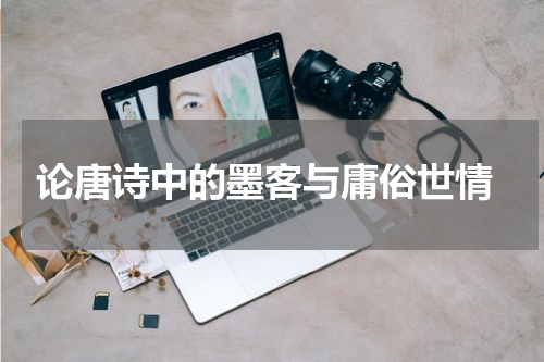  论唐诗中的墨客与庸俗世情