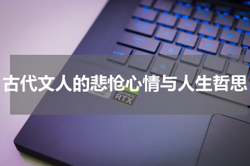 古代文人的悲怆心情与人生哲思