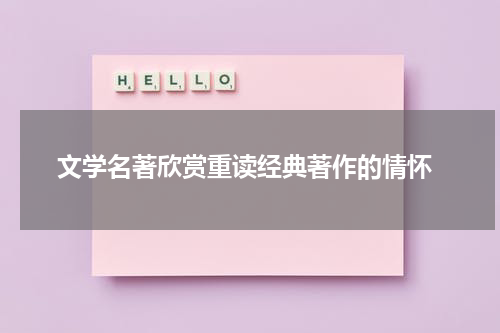  文学名著欣赏重读经典著作的情怀