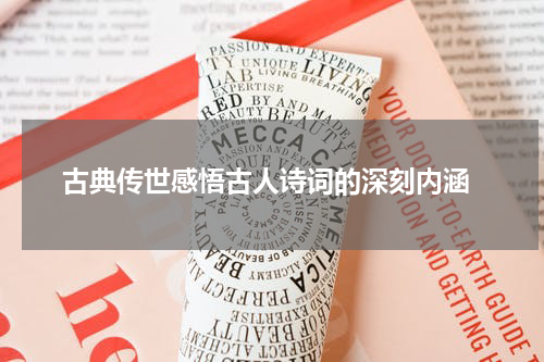  古典传世感悟古人诗词的深刻内涵