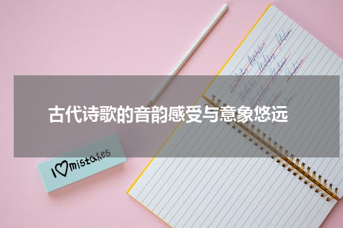  古代诗歌的音韵感受与意象悠远