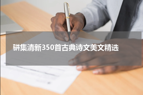  骈集清新350首古典诗文美文精选