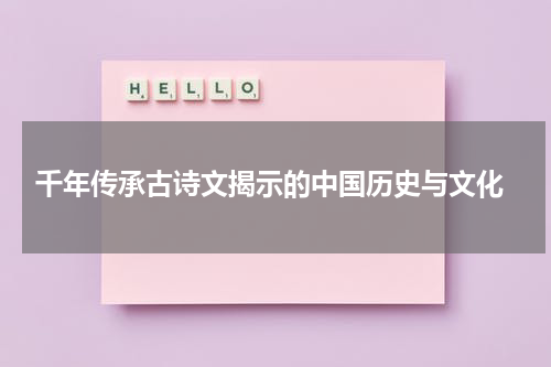  千年传承古诗文揭示的中国历史与文化