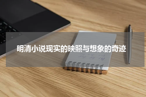  明清小说现实的映照与想象的奇迹