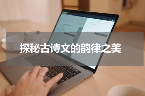  探秘古诗文的韵律之美