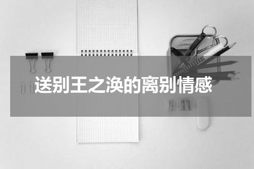  送别王之涣的离别情感