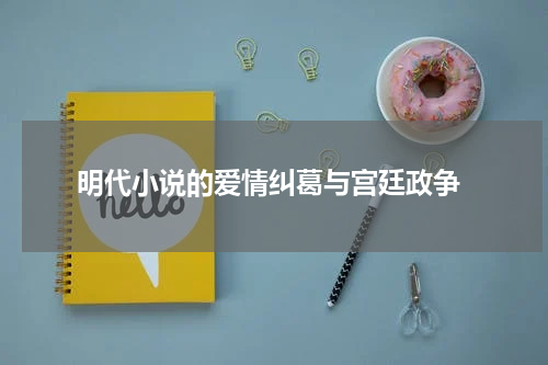  明代小说的爱情纠葛与宫廷政争