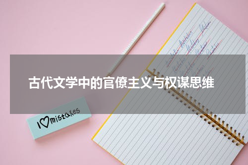  古代文学中的官僚主义与权谋思维