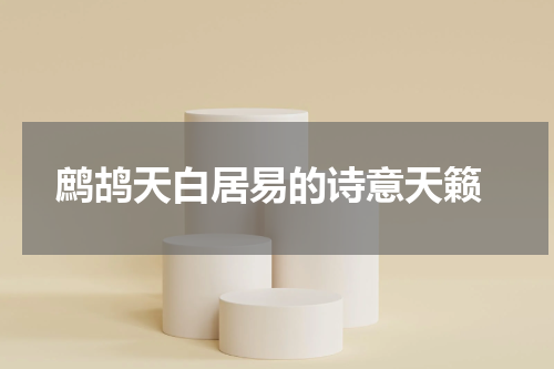  鹧鸪天白居易的诗意天籁