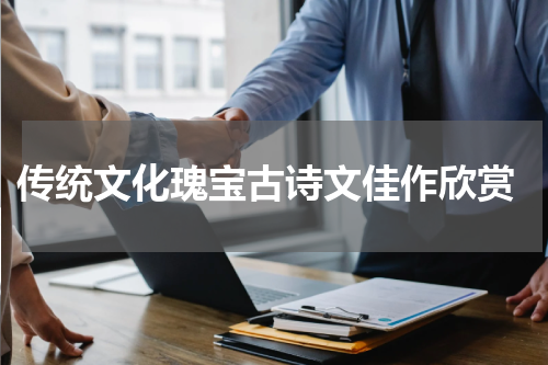 传统文化瑰宝古诗文佳作欣赏