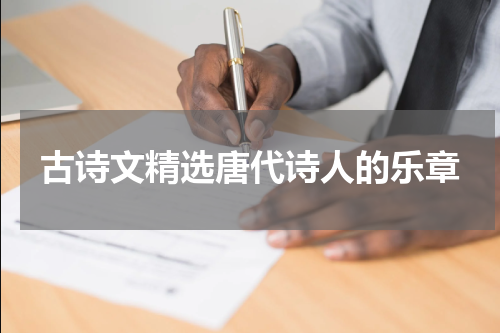 古诗文精选唐代诗人的乐章