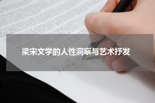  梁宋文学的人性洞察与艺术抒发