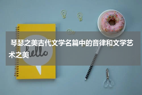  琴瑟之美古代文学名篇中的音律和文学艺术之美