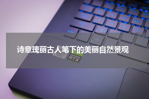  诗意瑰丽古人笔下的美丽自然景观
