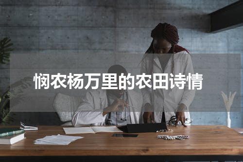  悯农杨万里的农田诗情