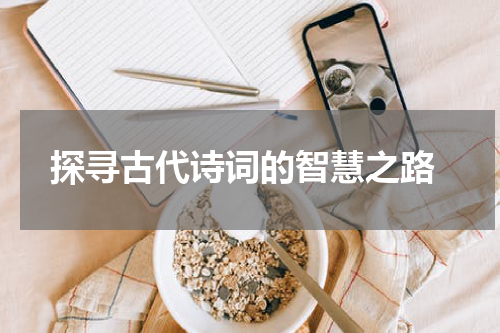  探寻古代诗词的智慧之路