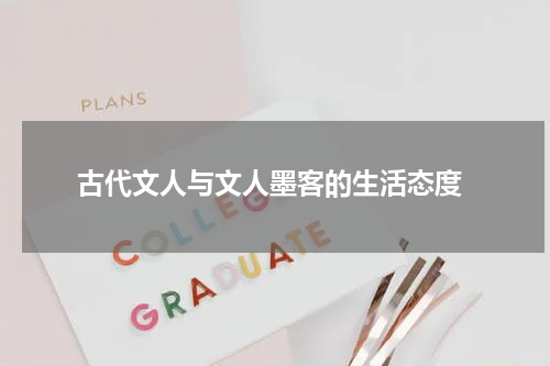  古代文人与文人墨客的生活态度