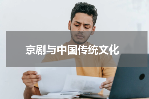  京剧与中国传统文化