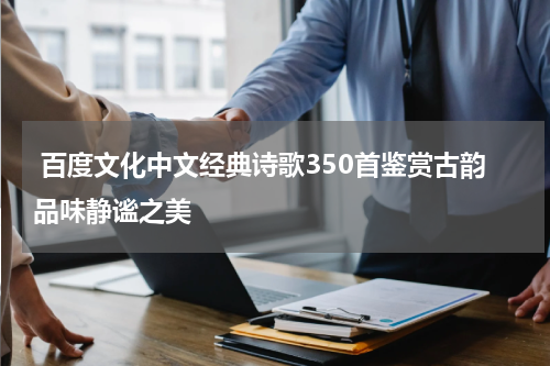  百度文化中文经典诗歌350首鉴赏古韵品味静谧之美