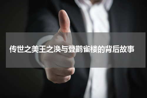  传世之美王之涣与登鹳雀楼的背后故事