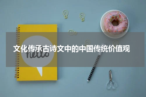  文化传承古诗文中的中国传统价值观