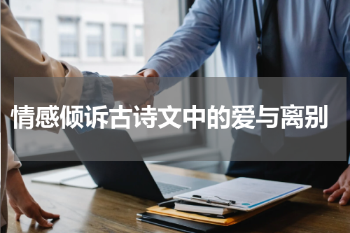  情感倾诉古诗文中的爱与离别