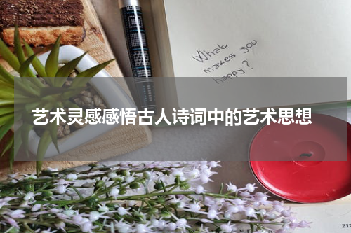  艺术灵感感悟古人诗词中的艺术思想