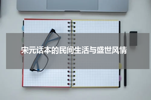  宋元话本的民间生活与盛世风情
