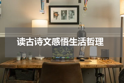  读古诗文感悟生活哲理
