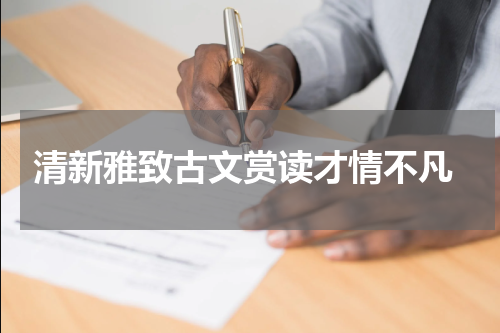  清新雅致古文赏读才情不凡