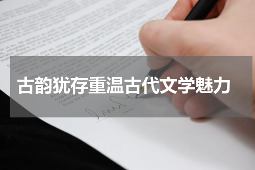  古韵犹存重温古代文学魅力