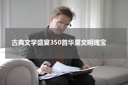  古典文学盛宴350首华夏文明瑰宝
