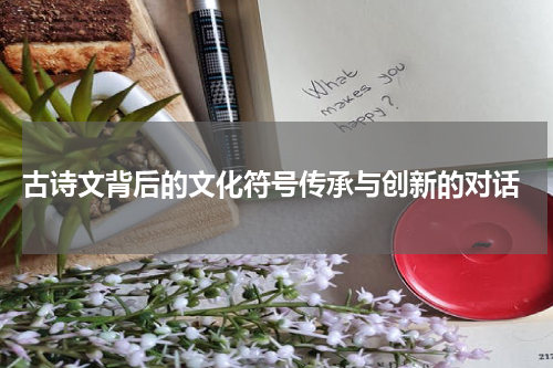  古诗文背后的文化符号传承与创新的对话