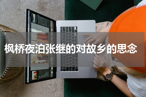  枫桥夜泊张继的对故乡的思念