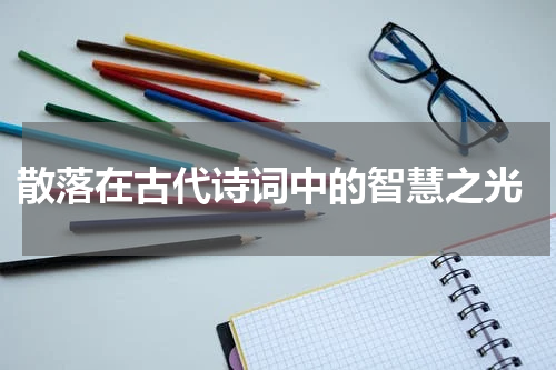  散落在古代诗词中的智慧之光