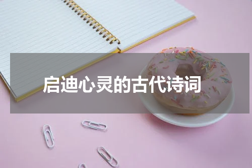  启迪心灵的古代诗词