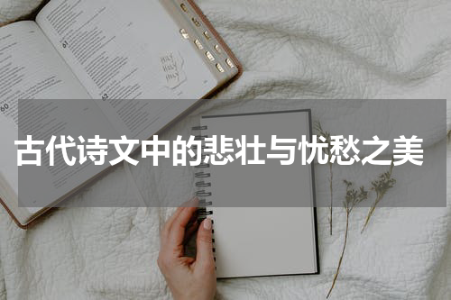  古代诗文中的悲壮与忧愁之美